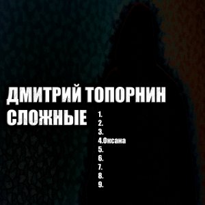 Оксана. Дмитрий Топорнин