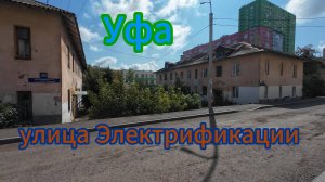 УФА, прогулка по  улице Электрификации последний день лета, 2024