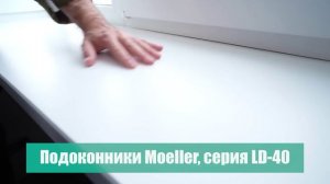 Подоконник Möller LD 40 белый, выбор проекта Квартирный вопрос