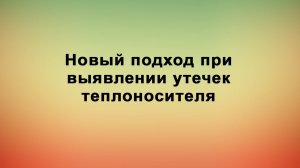 Новый подход при выявлении утечек теплоносителя