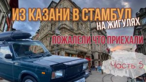 Казань-Стамбул🇹🇷на ЖИГУЛЯХ! Мы доехали и ПОЖАЛЕЛИ ОБ ЭТОМ!😱ШОК от увиденного!!!😬Гетто_Ночь_Кладб