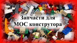 Запчасти  от конструктора LEGO не оригинал купленные на Алиэкспресс обзор видео