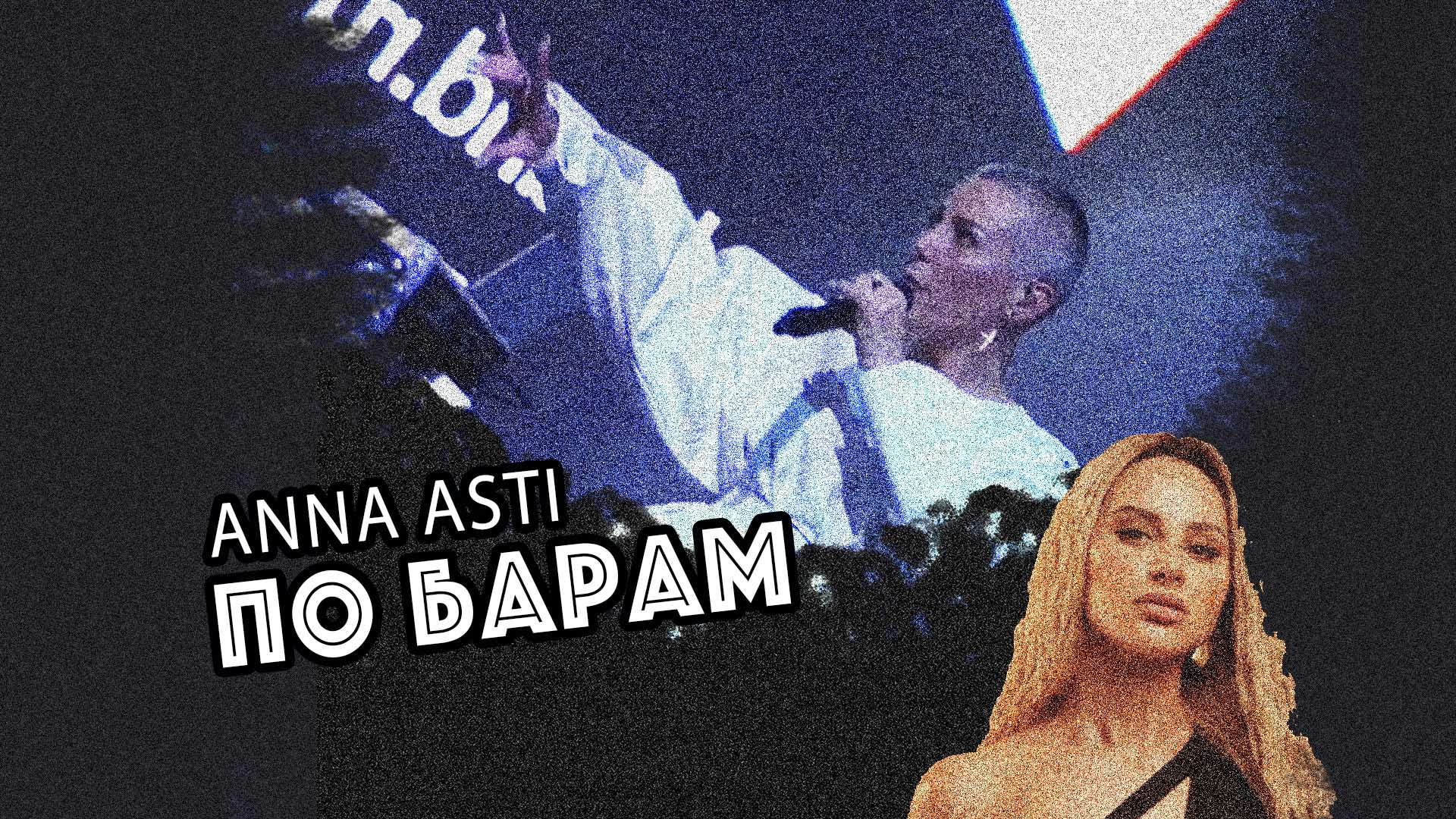 Anna asti по барам cover