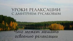 Уроки Релаксации - 9. Что может мешать освоению релаксации