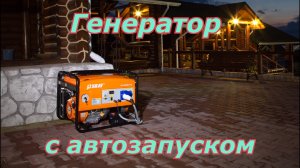 Генератор с автозапуском. Система автоматического ввода резерва.