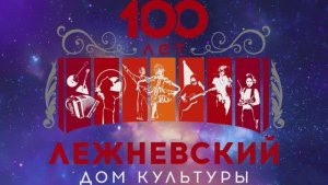 Лежневский дом культуры отметил 100-летний юбилей 22.12.2022г. Видеостудия "ЛИК"