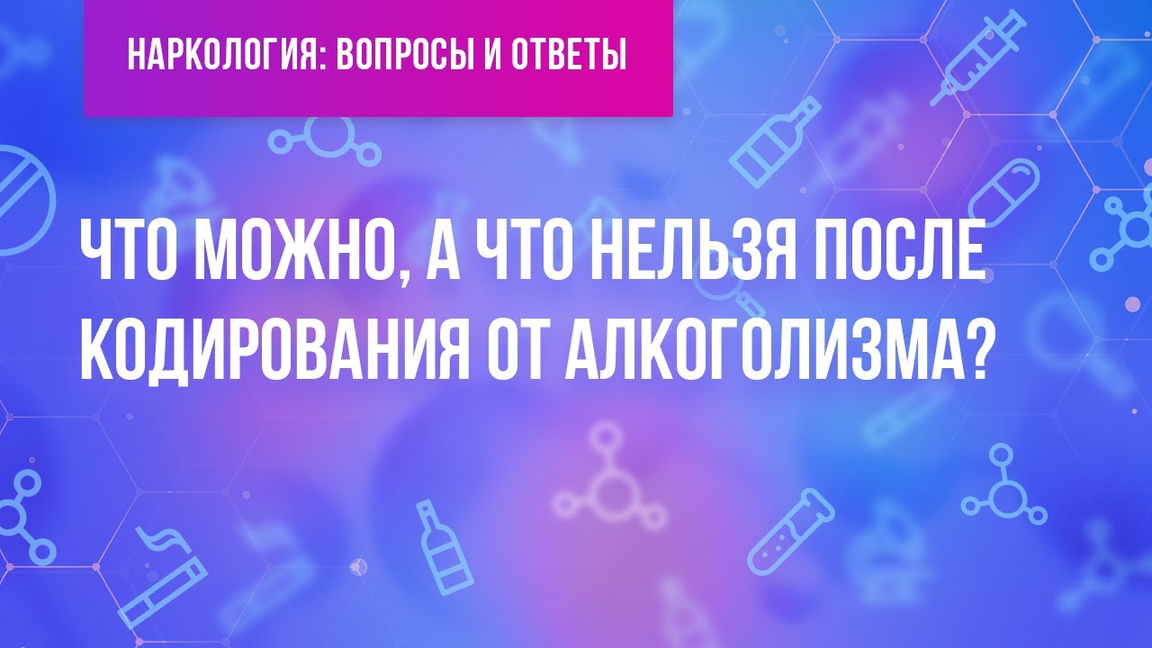Что можно, а что нельзя после кодирования от алкоголизма