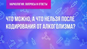 Что можно, а что нельзя после кодирования от алкоголизма