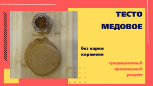 Урок тесто медовое с техкартой