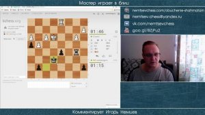 Мастер играет в блиц 022. Учимся играть ладейник. Защита Каро-Канн. Игорь Немцев. Шахматы