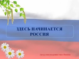 Виртуальная презентация "Здесь начинается Россия"
 #МыРоссия#МыВместе