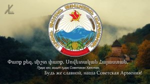 Гимн Армянской ССР - "Սովետական ազատ աշխարհ Հայաստան" [Русский перевод / Eng subs]