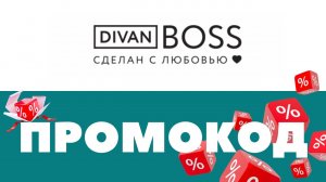 Промокоды Диван Босс 🔥 Скидки на первый и повторный заказ ✅