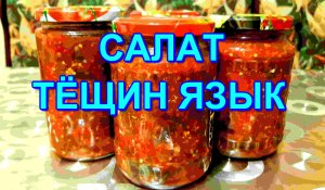 ▶️САЛАТ ,,ТЁЩИН ЯЗЫК,,??