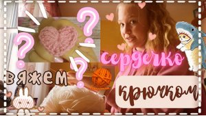 вяжем сердечко ✨крючком✨??___ лайф ___ влог ___ Secret Toca ___ Secret Victory.
