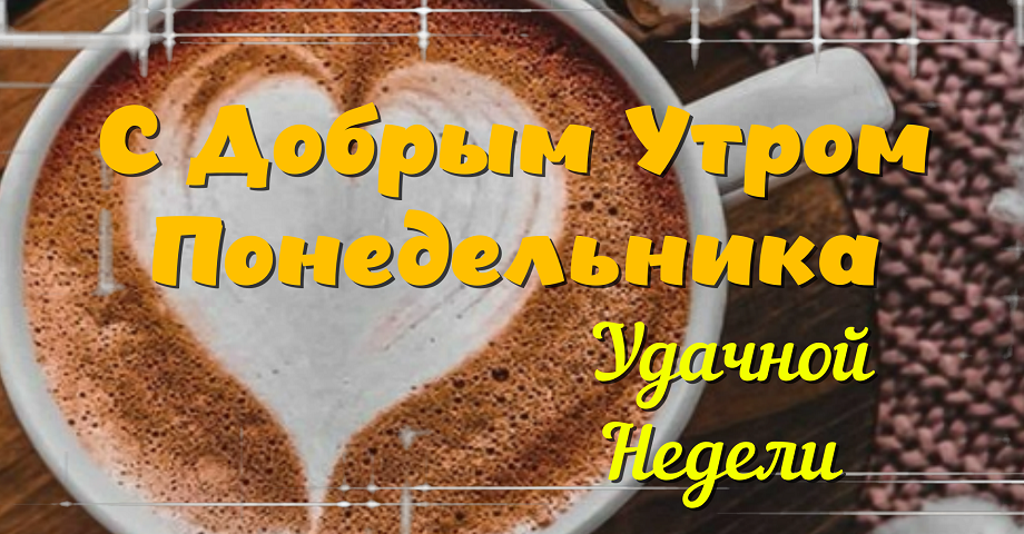 Красивые Пожелания Для Удачного Понедельника !
