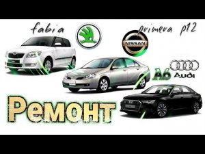 Будни автоэлектрика - диагноста №15 Nissan Primera P12, Skoda Fabia, Audi A6 C5.