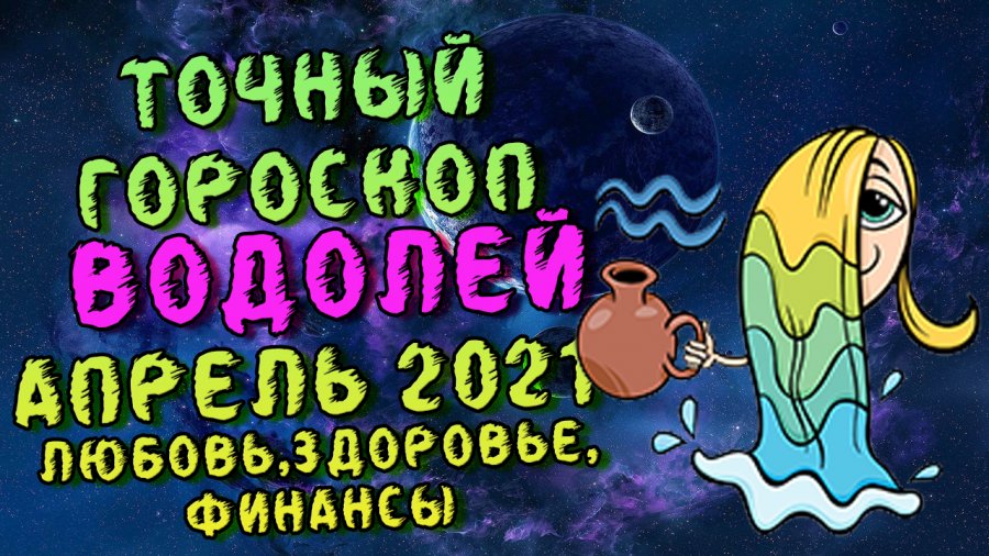 Гороскоп водолей апрель 2024 глоба. Апрель Водолей. Апрель – Водолей, березень.