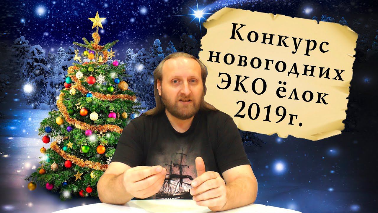 Конкурс новогодних ЭКО ёлок 2019 город Череповец, подготовка к новому году смотреть онлайн