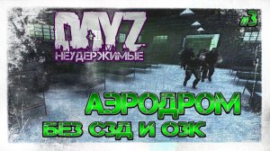 #3 НА СЗ БЕЗ СЗД И ОЗК - ВЫЖИВАНИЕ НА DayZ НЕУДЕРЖИМЫЕ