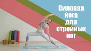 Силовая йога для стройных ног и красивых ягодиц [Йога для похудения с Вероникой]