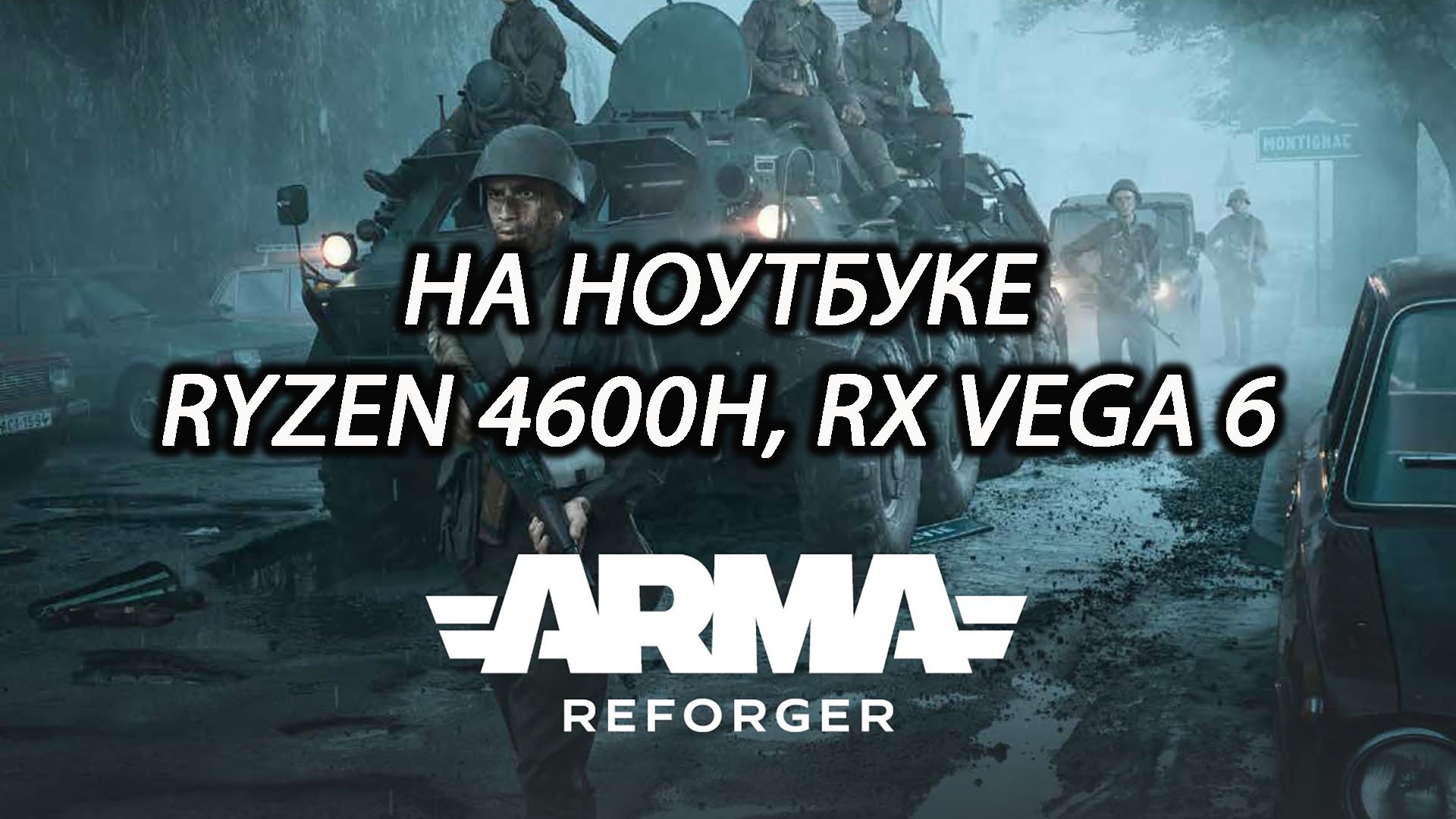 Arma Reforger на ноутбуке (RX Vega 6)