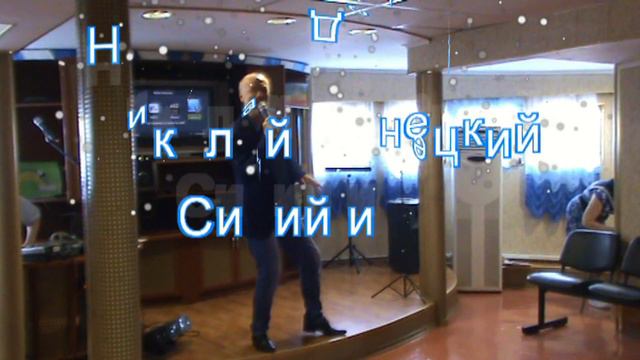 "Синий иней" - Николай Донецкий. Дискотека 80-х на теплоходе Борис Полевой. смотреть онлайн