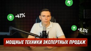Экспертные продажи или как быстро продать клиенту? I Сокращаем цикл сделки с помощью техник продаж