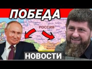 3 МИНУТ НАЗАД! НОВАЯ ПОБЕДА