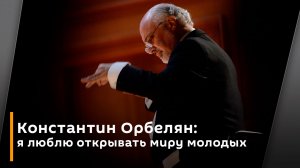 Константин Орбелян: я люблю открывать миру молодых