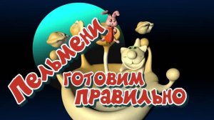 Как правильно готовить пельмени. Кулинарный мультфильм о еде с котиками.