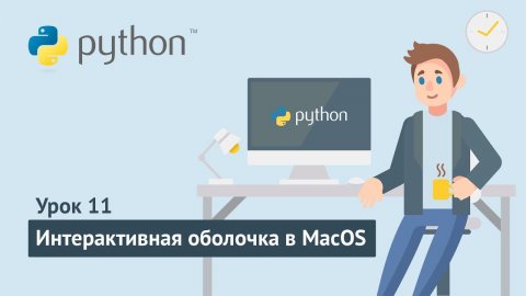 Python для начинающих / Урок 11.2. Интерактивная оболочка Python в MacOS