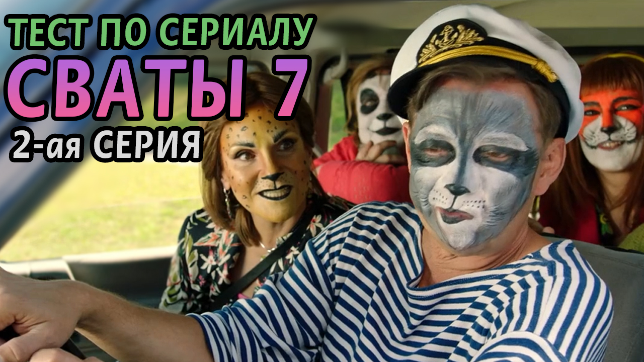 Тест. Сваты 7. 2-ая серия