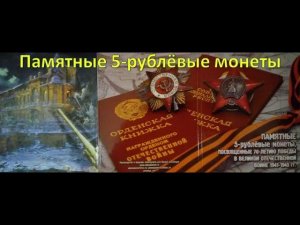 Памятные 5- рублёвые монеты,посвящённые 70-летию победы