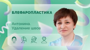 Блефаропластика. Антонина. Вторые сутки после операции