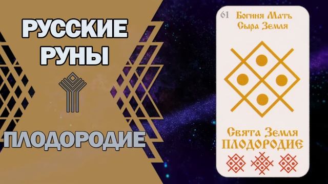 Русские руны: руна Плодородие
