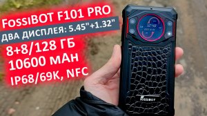 НОВИНКА ? FossiBOT F101 PRO ? ДВА ДИСПЛЕЯ: 5.45"+1.32", 8+8/128 Гб, 10600 mAh, IP68/69K, NFC