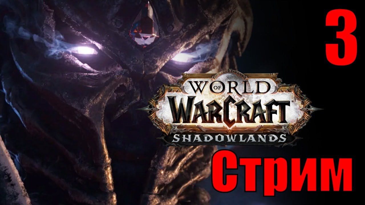 Идем Покорять Темные Земли ( Стрим  # 3 world of warcraft: shadowlands )