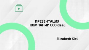 Презентация компании EcoIdeal. Спикер Elizabeth Kiel