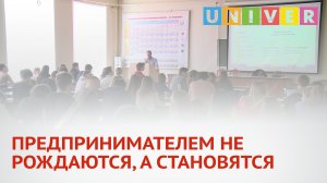 ПРЕДПРИНИМАТЕЛЕМ НЕ РОЖДАЮТСЯ, А СТАНОВЯТСЯ