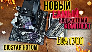 Бомж комплект на lga1700. Biostar h610m ИЗ МАГАЗИНА. 12100f+ 16gb ddr4 за 16800р.