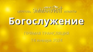 Богослужение 14 января 2024 – Церковь Эммануил г. Алматы (прямая трансляция)