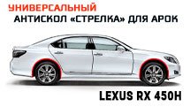 Антискол для арок - LEXUS RX 450h - Стрелка11