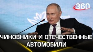 Путин: чиновники должны пересесть на отечественные автомобили
