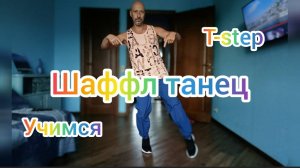 Шаффл танец Обучение! Shuffle dance T-step Вариации и импровизация.