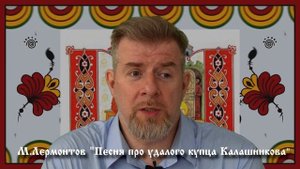 Михаил Лермонтов "Песнь про царя Ивана Васильевича, молодого опричника и удалого купца Калашникова"