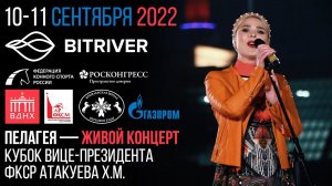 PRORECONE | Кубок Вице-Президента ФКСР Атакуева Х.М., BitRiver и Пелагея 2022 КШВЕ