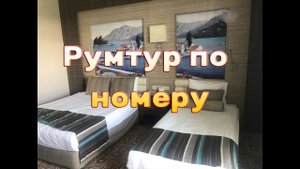 Рум тур по номеру TUI Family Life Side Kaya Side 5* | Турция 2018
