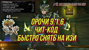 Х-23 ОРОЧИ | 9.1.6 | Легальный Чит | Быстро Снять На ИЗИ | Марвел Битва Чемпионов | MCOC | МБЧ