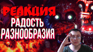 Обзор The Joy of Creation Story Mode ( Sumochkin production ) | Реакция